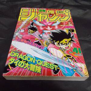 週刊少年ジャンプ　1993年　41号　表紙・巻頭カラー ダイの大冒険　表紙折れあり