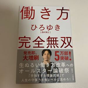 働き方完全無双/ひろゆき