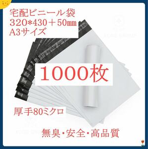 宅配ビニール袋1000枚 ホワイト A3 すっぽんサイズ 宅配袋　郵送袋　宅配ポリ袋 