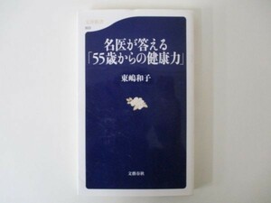 名医が答える「55歳からの健康力」 (文春新書) 東嶋 和子 絶版 初版☆各分野の名医が、病気の気づき方から予防法、最新治療まで説明します