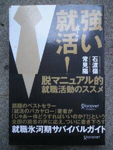 強い就活! 単行本（ソフトカバー）2009 石渡嶺司 , 常見陽平 業界や企業のことを調べていない マニュアル本で読んだテクニックに走っている