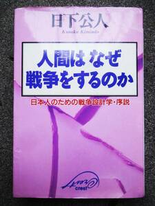  人間はなぜ戦争をするのか―日本人のための戦争設計学・序説 単行本 1996/6/1 日下 公人 (著)絶版 初版