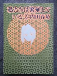 私たちは繁殖している (5) (ぶんか社コミックス) 内田 春菊 (著)初版☆内田式子育て論がぎっしり！成長著しい子供たちの姿に感動しつつも