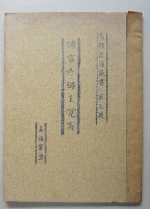 ＊＊神宮寺郷土覚書　高橋冨治双書第三集（秋田県仙北郡神宮寺）