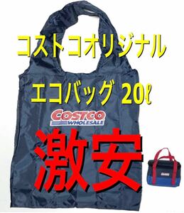 コストコ　オリジナル　エコバッグ　ポケットバッグ　エコバック　バッグ　買い物　買い物バッグ　袋
