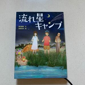 流れ星キャンプ/嘉成晴香/宮尾和孝