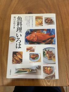 魚料理いろは/野口日出子 (著者)