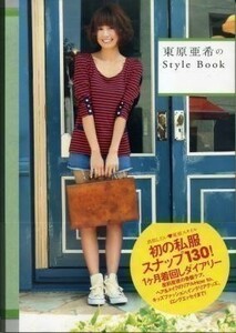 東原亜希のStyle Book