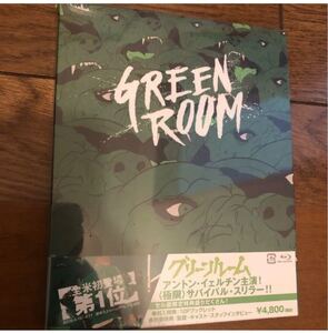 グリーンルーム('15米)Blu-ray