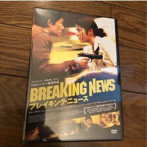 ブレイキング・ニュース('04香港/中国) DVD
