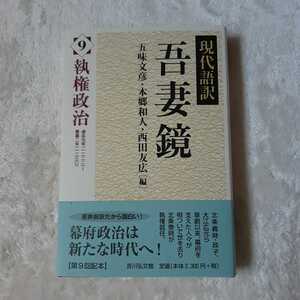 現代誤訳吾妻鏡9執権政治