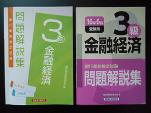 金融経済3級　問題解説集　2冊　10年分　銀行業務検定試験　経済法令研究会