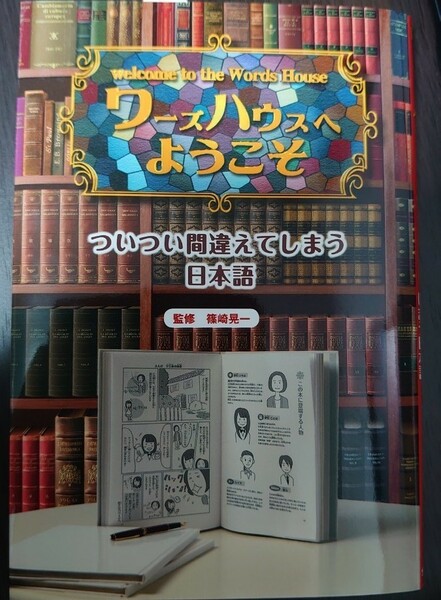 ワーズハウスへようこそ　ついつい間違えてしまう日本語