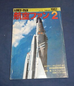☆航空ファン☆1982 2☆立体特集　エアコンバット☆