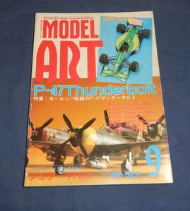 ☆MODEL ART☆モデルアート☆1992 SEP.No.394☆特集ヨーロッパ戦線のP-47サンダーボルト☆