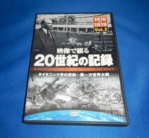 ☆DVD☆映像で綴る20世紀の記録☆1910-1919　Vol.2☆C011☆