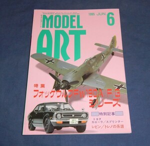 ☆MODEL ART☆モデルアート☆1995 JUN.No.449☆特集FW190A/F/Gシリーズ☆