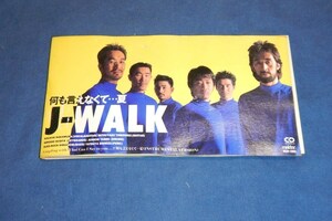 ☆8cmシングルCD☆J-WALK「何も言えなくて・・・夏」「What Can I Say to You・・・？」☆A026☆