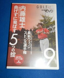 ☆DVD☆ゴルフメカニック特別付録DVD☆VOL.9☆内藤雄士☆曲げずに飛ばす5つの掟☆