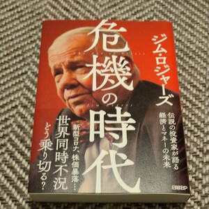 危機の時代 伝説の投資家が語る経済とマネーの未来/ジムロジャーズ