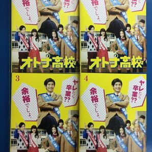 オトナ高校　全4巻セット　レンタル落ち　DVD