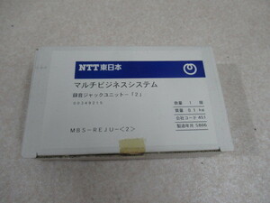 ▲ ZC3★20117★MBS-REJU-(2) NTT 録音ジャックユニット 領収書発行可能 ・祝10000取引!! 同梱可 未使用品