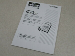 ▲ZPC 11166#保証有 【 取扱説明書 HITACHI 多機能電話機HI-E-TEL 】 領収書発行可能 ・祝10000！取引突破！