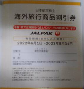 宛先変更可 海外ツアー割引券 2023年5月まで 2枚まで 株主優待券 ジャルパック 日本航空株主 JALPAK