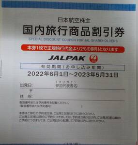 宛先変更可 国内ツアー割引券 2023年5月まで 2枚まで 株主優待券 ジャルパック 日本航空株主 JALPAK