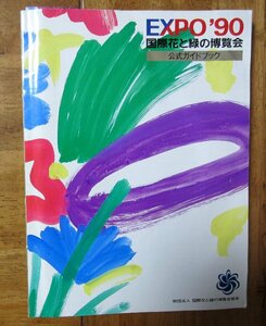 EXPO’90　「国際花と緑の博覧会」 公式ガイドブック 1990年（平成２年）花　万博　
