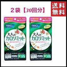 匿名配送★30回分(15回分×2袋)★大人のカロリミット【賞味期限 (2022,12)(2023,05)】ファンケル・サプリメント・カロリミット_画像1