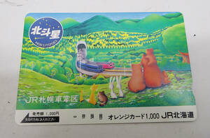 ◆未使用 JR オレンジカード【北斗星】JR北海道 / 札幌車掌区 1000円◆84円で発送可能◆