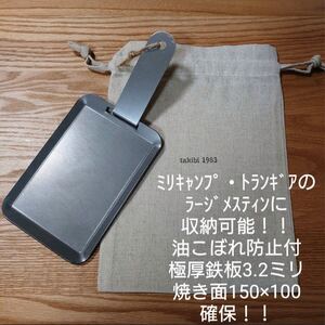 トランギア・ミリキャンプのラージメスティン に収納可能 極厚鉄板 セット!