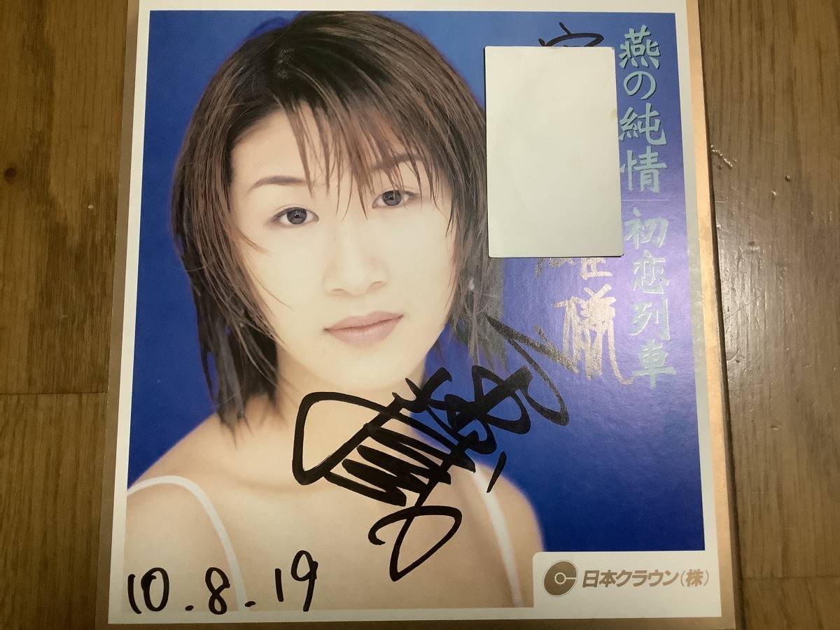 Idol, Enka singer, The Pure Love of Swallows, First Love Train Saori Hara autographed color paper, Celebrity Goods, sign