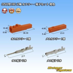 住友電装 050型 HC 2極 カプラー コネクター・端子セット 橙色