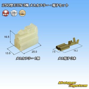 住友電装 250型 ETN 3極 メスカプラー コネクター・端子セット