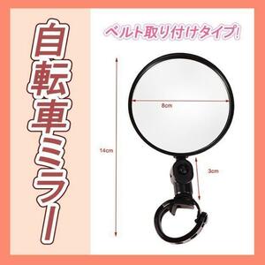  bicycle mirror side mirror / belt installation type 