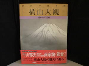 ※　「巨匠の日本画 [2] 横山大観 遥かなる霊峰」　【中古・古本】　※