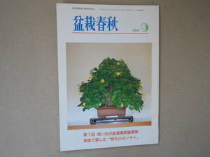 盆栽春秋 2004 9月　第7回　思い出の盆栽展開催要領　　タカ 43-2