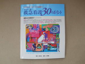 　エキスパートナース MOOK 36　カラー版 救急看護 30のポイント　タカ11-2