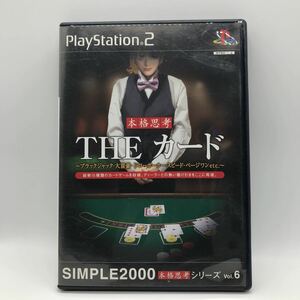 SIMPLE2000本格思考シリーズ Vol.6 THE カード ブラックジャック 大富豪 ドローポーカー スピード ペー ジワンetc プレイステーション2 PS2