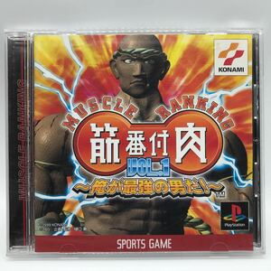 筋肉番付 Vol.1 俺が最強の男だ! PS1 プレイステーション1