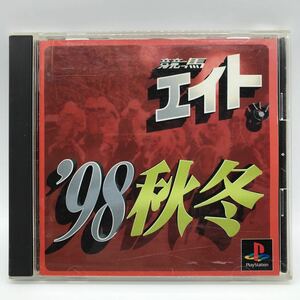 競馬エイト '98 秋冬 PS1 プレイステーション1