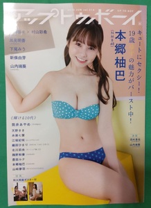 【アップトゥボーイ 2022年6月号】セブンネット限定表紙「本郷柚巴(NMB48)」ver. 岡田奈々 村山彩希 山内瑞葵 下尾みう 新條由芽