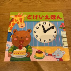 とけいえほん 知育絵本 絵本