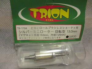 未使用未開封品 TRION TB-1194 シルバーミニローター回転型 13.0mm