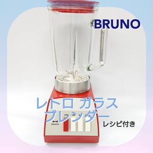 BRUNO ブルーノ レトロ ガラスブレンダー