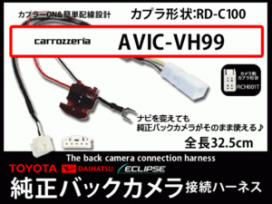 トヨタ純正バックカメラ変換コードカロッツェリアAB4A-AVIC-VH99