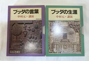 中村元・講演 ブッダの言葉/ブッダの生涯 2カセット×2組 新潮社 現状品!!