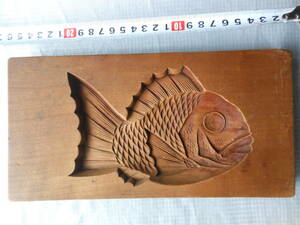 送料無料：魚　鯛の型　鯛　木製　　彫り型　彫板　菓子型　凹型　古道具　